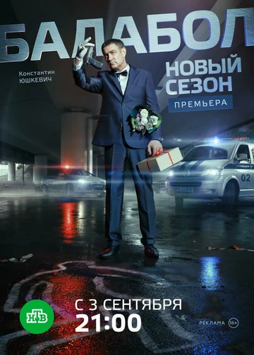 Постер: Балабол 2