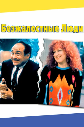 Постер: Безжалостные люди
