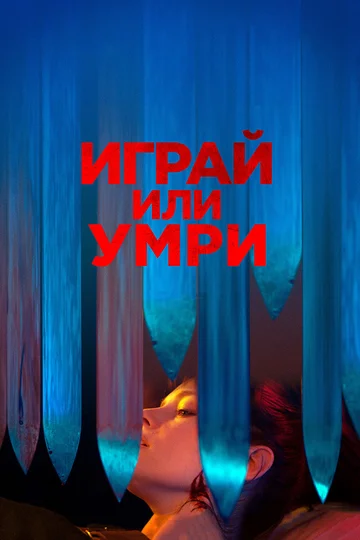 Постер: Играй или умри