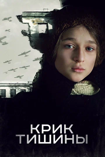 Постер: Крик тишины
