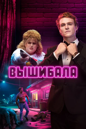 Постер: Вышибала