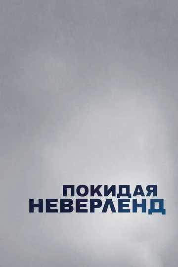 Постер: Покидая Неверленд