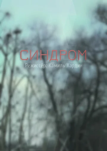 Постер: Синдром