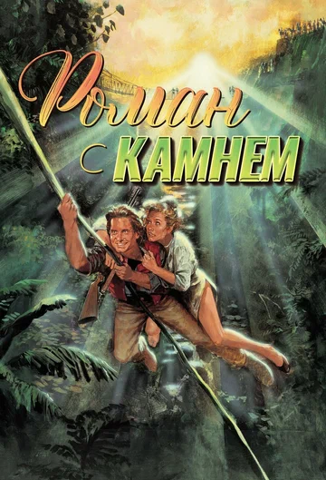 Постер: Роман с камнем