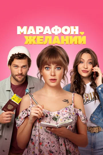 Постер: Марафон желаний