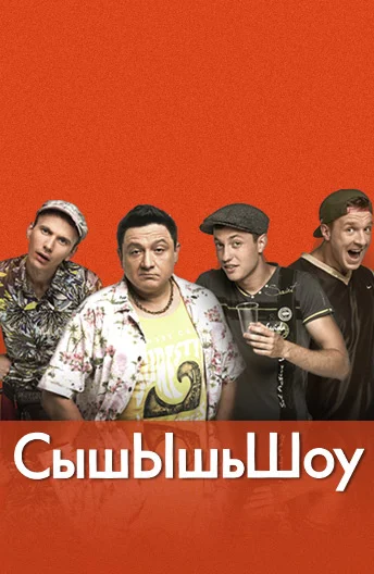 Постер: СышЫшьШоу
