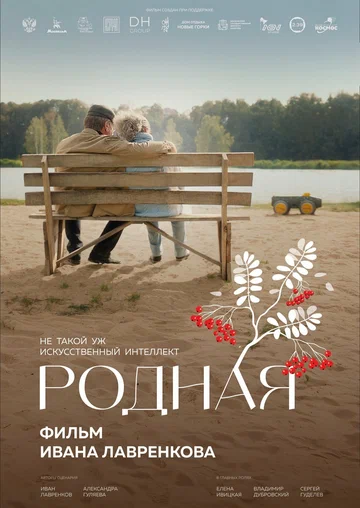 Постер: Родная
