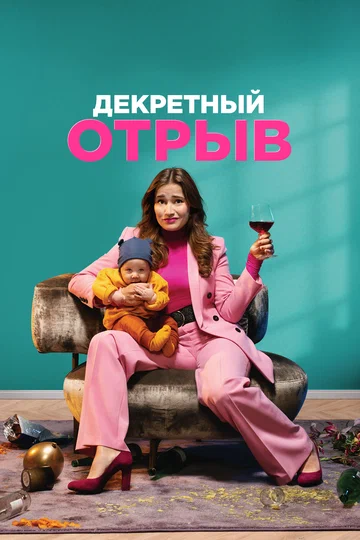Постер: Декретный отрыв