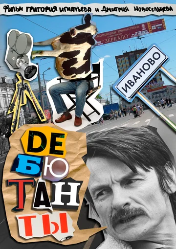 Постер: Дебютанты