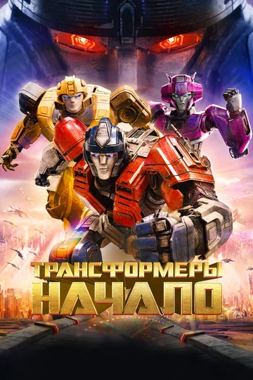 Постер: Трансформеры: Начало