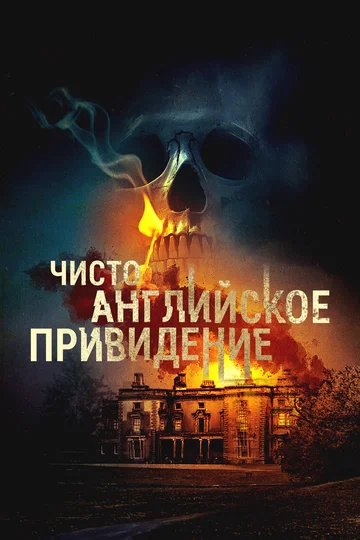 Постер: Чисто английское привидение