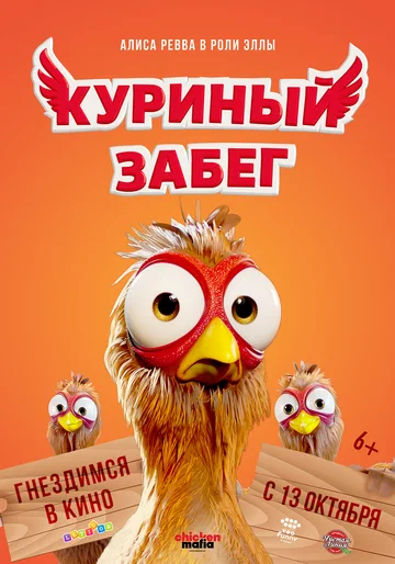 Постер: Куриный забег
