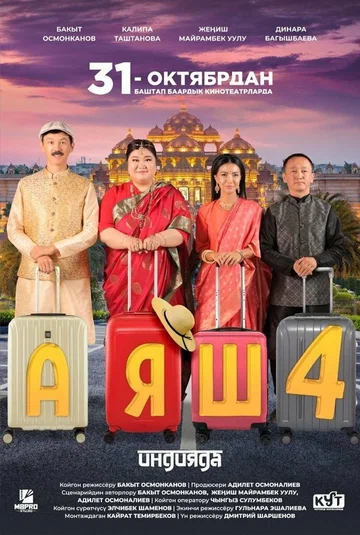 Постер: Аяш 4