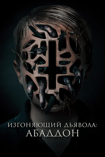 Постер: Изгоняющий дьявола: Абаддон