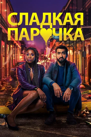 Постер: Cладкая парочка