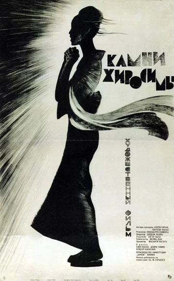 Постер: Камни Хиросимы