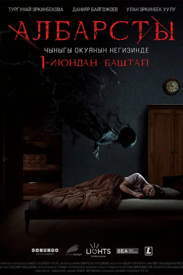 Постер: Албарсты