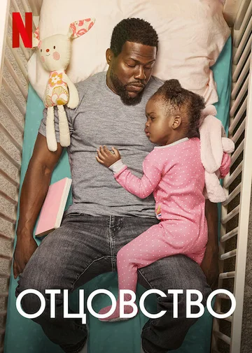 Постер: Отцовство