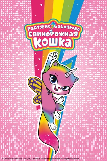 Постер: Радужно-бабочково-единорожная кошка