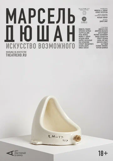 Постер: Арт-лекторий: Марсель Дюшан. Искусство возможного