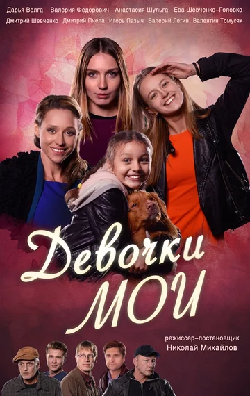 Постер: Девочки мои