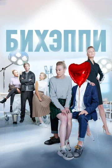 Постер: Бихэппи