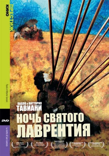 Постер: Ночь Святого Лаврентия