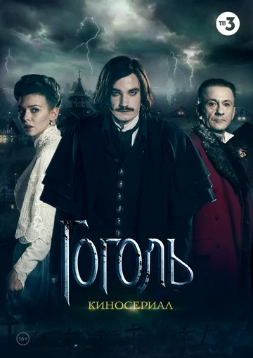 Постер: Гоголь