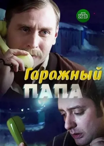 Постер: Гаражный папа