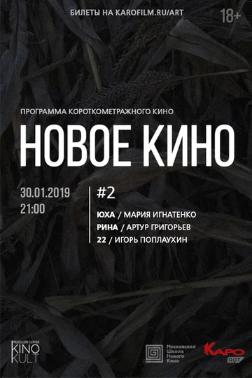 Постер: Новое кино #2