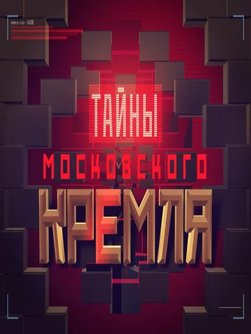 Постер: Тайны московского Кремля