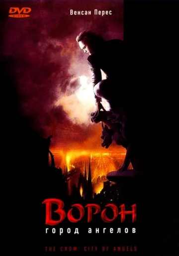 Постер: Ворон 2: Город ангелов