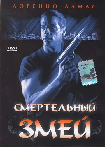Постер: Смертельный змей