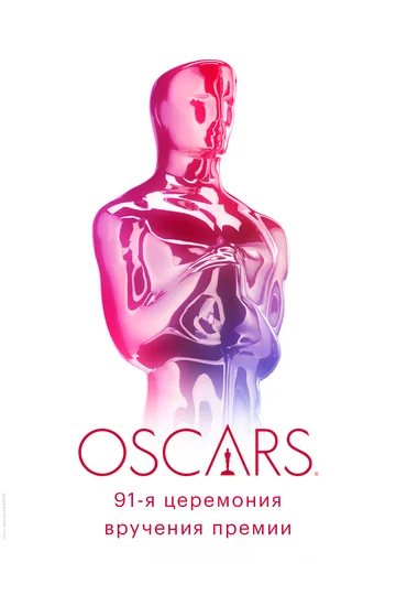 Постер: 91-я церемония вручения премии «Оскар»