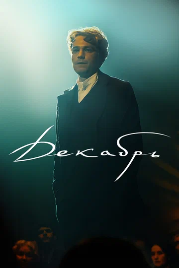 Постер: Декабрь