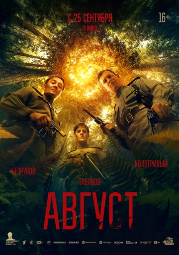 Постер: Август