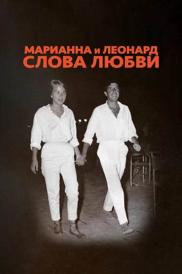 Постер: Марианна и Леонард: Слова любви