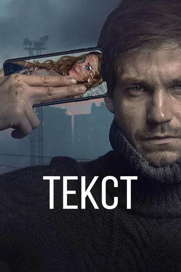 Постер: Текст