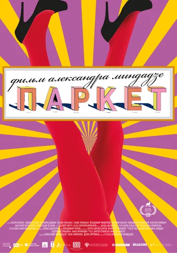 Постер: Паркет