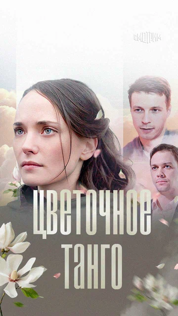 Постер: Цветочное танго