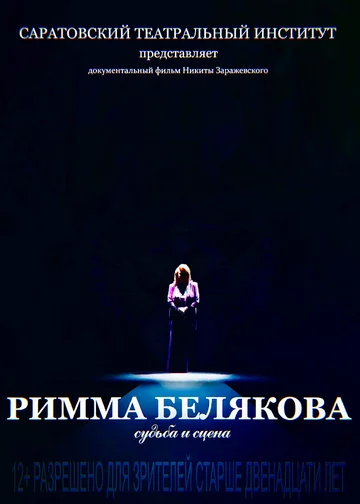 Постер: Римма Белякова. Судьба и сцена