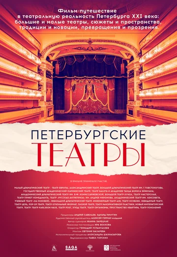 Постер: Петербургские театры