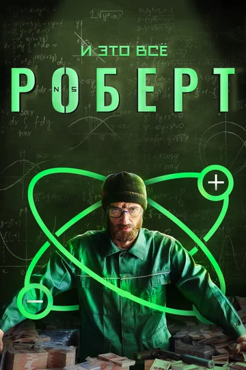 Постер: И это всё Роберт