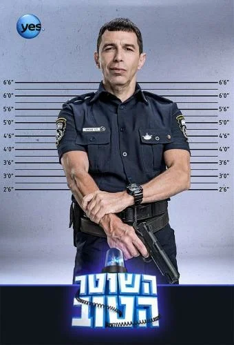Постер: Хороший полицейский
