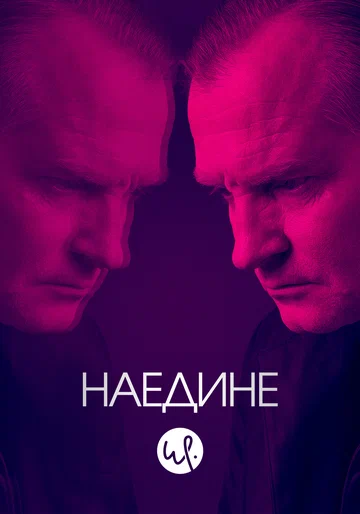 Постер: Наедине