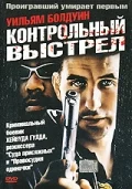 Постер: Контрольный выстрел