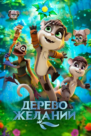 Постер: Дерево желаний
