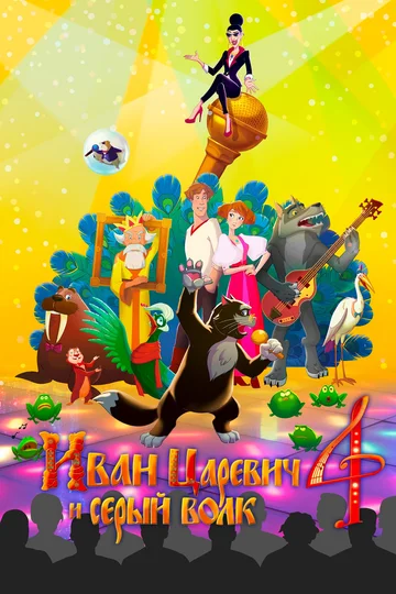 Постер: Иван Царевич и Серый Волк 4
