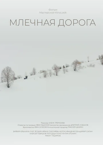 Постер: Млечная дорога