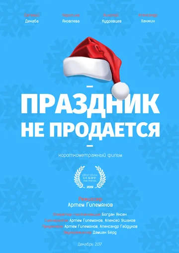Постер: Праздник не продается